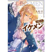 人呼んで、イケメン令嬢。【電子特典付き】（KADOKAWA） [電子書籍]