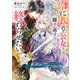 死に戻り公女は繰り返す世界を終わらせたい【電子特典付き】（KADOKAWA） [電子書籍]