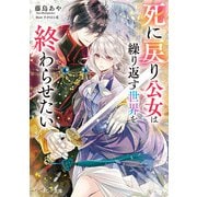 死に戻り公女は繰り返す世界を終わらせたい【電子特典付き】（KADOKAWA） [電子書籍]