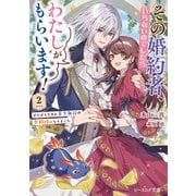 その婚約者、いらないのでしたらわたしがもらいます！ 2 ずたぼろ令息が天下無双の旦那様になりました【電子特典付き】（KADOKAWA） [電子書籍]