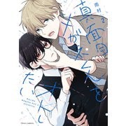 真面目メガネくんをオトしたい 2【電子特典付き】（KADOKAWA） [電子書籍]
