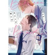 BとLの間には【電子特典付き】（KADOKAWA） [電子書籍]