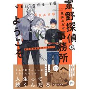 寅野探偵事務所へようこそ 上（KADOKAWA） [電子書籍]