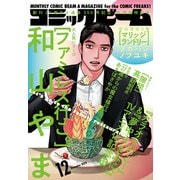 【電子版】月刊コミックビーム 2024年12月号（KADOKAWA） [電子書籍]