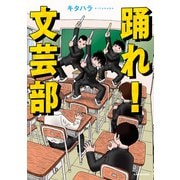 踊れ！文芸部（KADOKAWA） [電子書籍]