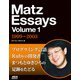 Matz Essays Volume 1 1999～2003（ドワンゴ） [電子書籍]