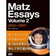 Matz Essays Volume 2 2003～2007（ドワンゴ） [電子書籍]