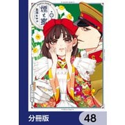 煙と蜜【分冊版】 48（KADOKAWA） [電子書籍]