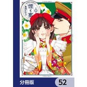 煙と蜜【分冊版】 52（KADOKAWA） [電子書籍]