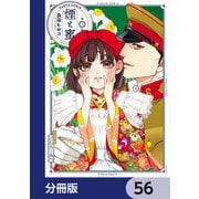 煙と蜜【分冊版】 56（KADOKAWA） [電子書籍]