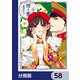煙と蜜【分冊版】 58（KADOKAWA） [電子書籍]