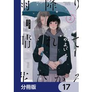 雨降り晴れて花ひかる【分冊版】 17（KADOKAWA） [電子書籍]