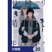 雨降り晴れて花ひかる【分冊版】 20（KADOKAWA） [電子書籍]