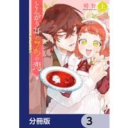 とんがり耳の7つの恋【分冊版】 3（KADOKAWA） [電子書籍]