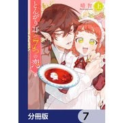 とんがり耳の7つの恋【分冊版】 7（KADOKAWA） [電子書籍]
