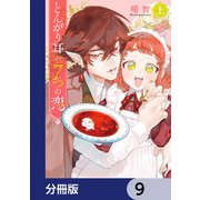 とんがり耳の7つの恋【分冊版】 9（KADOKAWA） [電子書籍]
