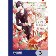 シンデレラ伯爵家の靴箱館【分冊版】 3（KADOKAWA） [電子書籍]