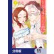 とんがり耳の7つの恋【分冊版】 11（KADOKAWA） [電子書籍]