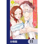 とんがり耳の7つの恋【分冊版】 11（KADOKAWA） [電子書籍]