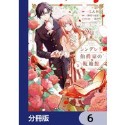 シンデレラ伯爵家の靴箱館【分冊版】 6（KADOKAWA） [電子書籍]