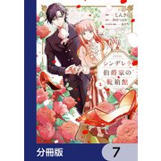 シンデレラ伯爵家の靴箱館【分冊版】 7（KADOKAWA） [電子書籍]
