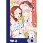 とんがり耳の7つの恋【分冊版】 16（KADOKAWA） [電子書籍]