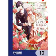 シンデレラ伯爵家の靴箱館【分冊版】 10（KADOKAWA） [電子書籍]