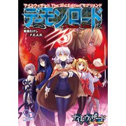 ナイトウィザード The 3rd Edition サプリメント デーモンロード（KADOKAWA） [電子書籍]