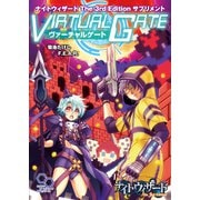 ナイトウィザード The 3rd Edition サプリメント ヴァーチャルゲート（KADOKAWA） [電子書籍]