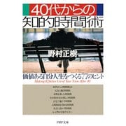 40代からの知的時間術 価値ある自分人生をつくる77のヒント（PHP研究所） [電子書籍]