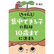 ちゃんと集中できる子の脳は10歳までに決まる（PHP研究所） [電子書籍]