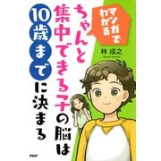 （マンガでわかる）ちゃんと集中できる子の脳は10歳までに決まる（PHP研究所） [電子書籍]
