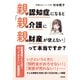 親が認知症になると「親の介護に親の財産が使えない」って本当ですか？（大和出版） 資産凍結される前に知っておきたい「家族信託」（PHP研究所） [電子書籍]