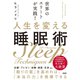 世界のエリートが実践！ 人生を変える睡眠術（大和出版）（PHP研究所） [電子書籍]