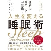 世界のエリートが実践！ 人生を変える睡眠術（大和出版）（PHP研究所） [電子書籍]