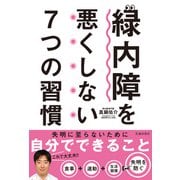 緑内障を悪くしない7つの習慣（池田書店）（PHP研究所） [電子書籍]