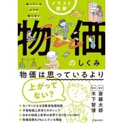 イラスト図解 知っているようで知らない 物価のしくみ（池田書店）（PHP研究所） [電子書籍]