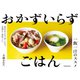 おかずいらずごはん 一飯一汁のススメ（池田書店）（PHP研究所） [電子書籍]