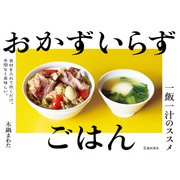 おかずいらずごはん 一飯一汁のススメ（池田書店）（PHP研究所） [電子書籍]