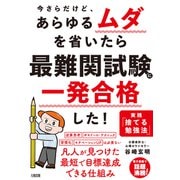 今さらだけど、あらゆるムダを省いたら 最難関試験に一発合格した！（大和出版） 実践「捨てる勉強法」（PHP研究所） [電子書籍]