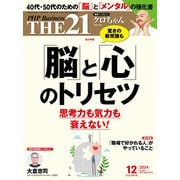 THE21 2024年12月号（PHP研究所） [電子書籍]