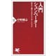 入門 シュンペーター 資本主義の未来を予見した天才（PHP研究所） [電子書籍]