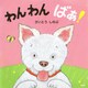 わんわん ばあ！（PHP研究所） [電子書籍]