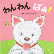 わんわん ばあ！（PHP研究所） [電子書籍]
