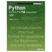 TECHNICAL MASTER はじめてのPython エンジニア入門編 Python3対応 第2版（秀和システム） [電子書籍]