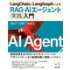 LangChainとLangGraphによるRAG・AIエージェント（実践）入門（技術評論社） [電子書籍]