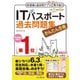 かんたん合格ITパスポート過去問題集 令和7年度 春期（インプレス） [電子書籍]