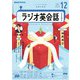 ＮＨＫラジオ ラジオ英会話 2024年12月号（NHK出版） [電子書籍]