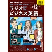 ＮＨＫラジオ ラジオビジネス英語 2024年12月号（NHK出版） [電子書籍]