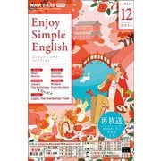 ＮＨＫラジオ エンジョイ・シンプル・イングリッシュ 2024年12月号（NHK出版） [電子書籍]